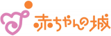赤ちゃんの城のロゴ