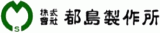 都島製作所のロゴ