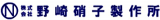 野崎硝子製作所のロゴ