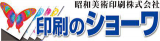 昭和美術印刷のロゴ