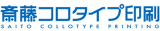 斎藤コロタイプ印刷のロゴ