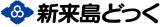 新来島宇品どっくのロゴ