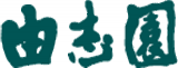 日本庭園由志園（旧：有限会社日本庭園由志園）のロゴ
