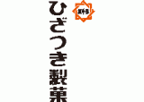 ひざつき製菓のロゴ