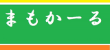 まもかーるのロゴ
