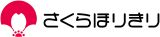 さくらほりきりのロゴ