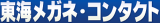 東海メガネコンタクトのロゴ