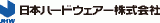 日本ハードウェアーのロゴ