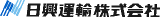 日興運輸のロゴ