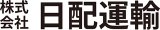 日配運輸のロゴ