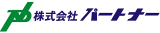 パートナー(精密機器)のロゴ