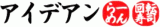 アイデアンのロゴ