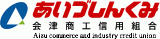 会津商工信用組合のロゴ