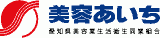 愛知県美容業生活衛生同業組合のロゴ