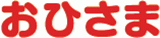 有限会社おひさまのロゴ
