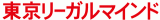 東京リーガルマインドのロゴ
