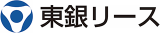 東銀リースのロゴ