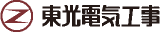 東光電気工事のロゴ