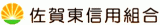 佐賀東信用組合のロゴ