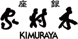 銀座木村家のロゴ