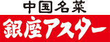 銀座アスターのロゴ