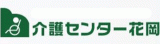 介護センター花岡のロゴ
