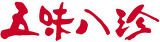 五味八珍のロゴ