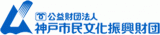 公益財団法人神戸市民文化振興財団のロゴ