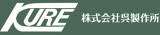 呉製作所のロゴ