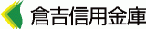 倉吉信用金庫のロゴ