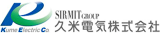 久米電気のロゴ