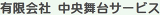 有限会社中央舞台サービスのロゴ