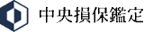中央損保鑑定のロゴ