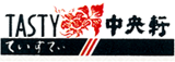 中央軒のロゴ