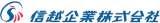信越企業のロゴ