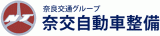 奈交自動車整備のロゴ