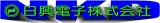 日興電子のロゴ