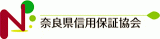 奈良県信用保証協会のロゴ