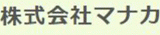 マナカのロゴ