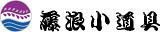 藤浪小道具のロゴ