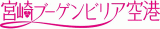 宮崎空港ビルのロゴ