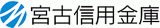 宮古信用金庫のロゴ