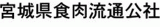 宮城県食肉流通公社のロゴ