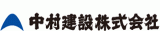 中村建設（建築・静岡県）のロゴ