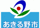 あきる野市のロゴ
