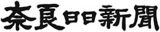 奈良日日新聞社のロゴ