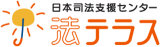 日本司法支援センター 法テラスのロゴ