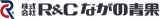 R&Cながの青果のロゴ