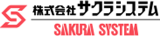 サクラシステムのロゴ