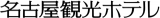 名古屋観光ホテルのロゴ